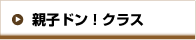 親子ドン！クラス