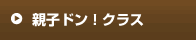 入門クラス