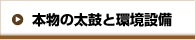 本物の太鼓と環境設備