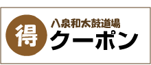お得！八泉和太鼓道場クーポン