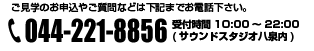 ご見学のお申込やご質問などは下記までお電話下さい。044-221-8856